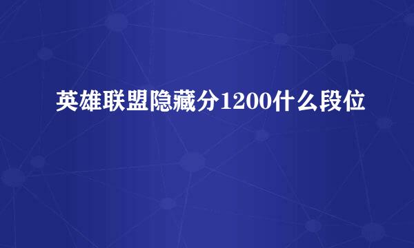 英雄联盟隐藏分1200什么段位