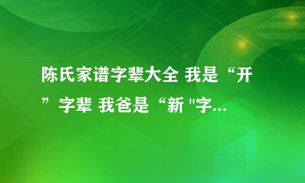 陈氏家谱字辈大全 我是“开”字辈 我爸是“新 