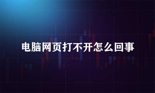 电脑网页打不开怎么回事