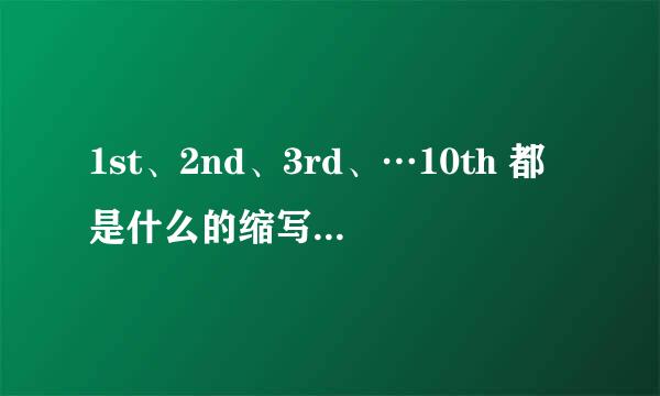 1st、2nd、3rd、…10th 都是什么的缩写？怎么读？10th之后的缩写怎么写？