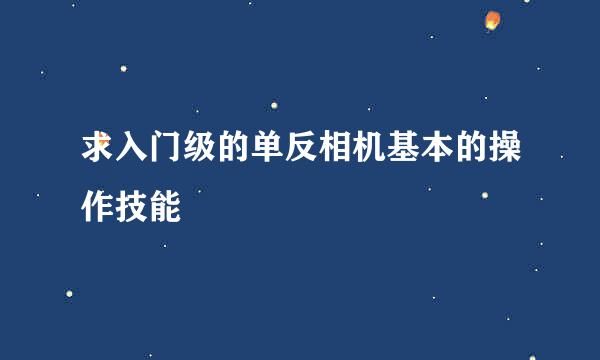 求入门级的单反相机基本的操作技能