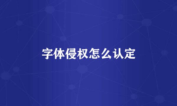 字体侵权怎么认定