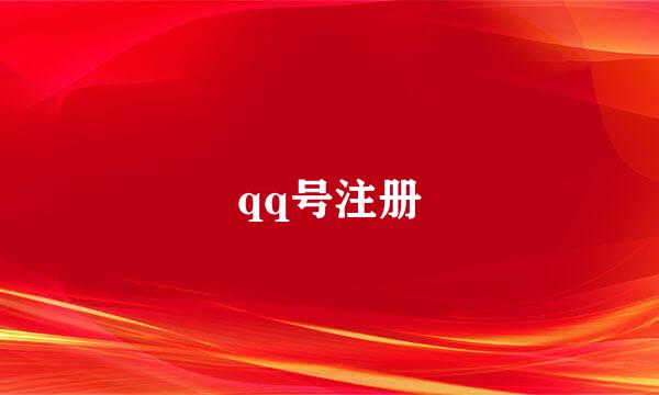 qq号注册