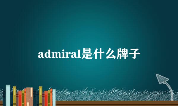 admiral是什么牌子