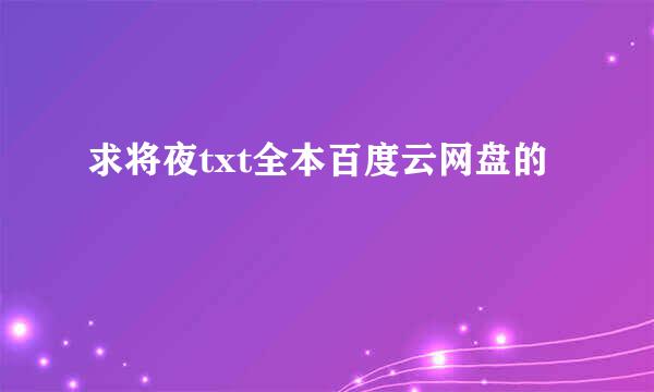 求将夜txt全本百度云网盘的