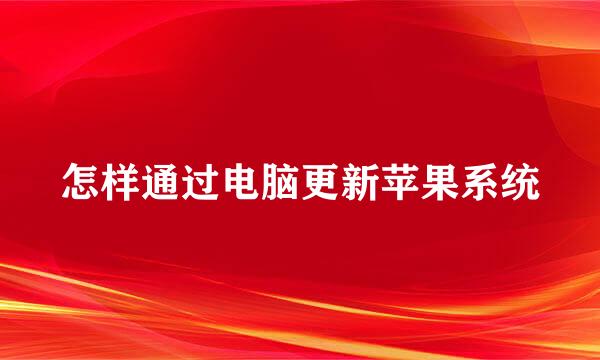 怎样通过电脑更新苹果系统