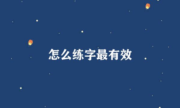 怎么练字最有效