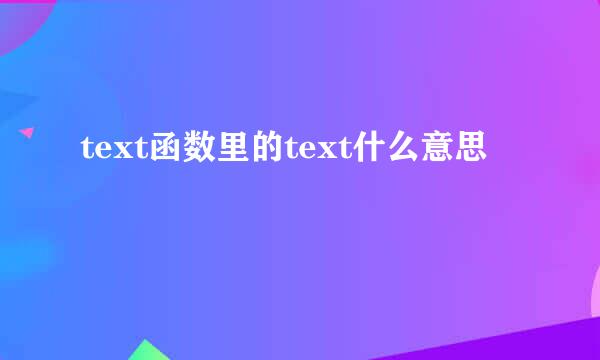 text函数里的text什么意思