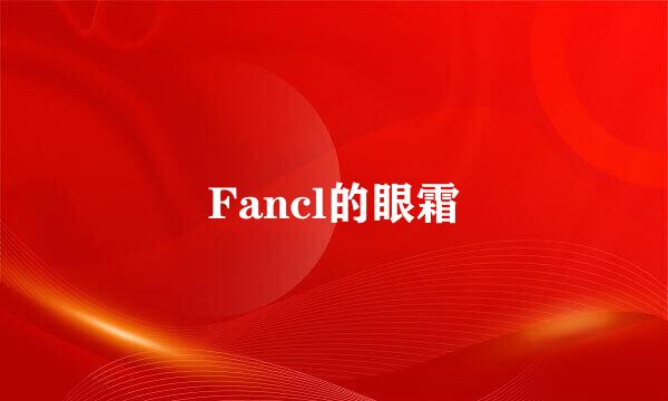 Fancl的眼霜