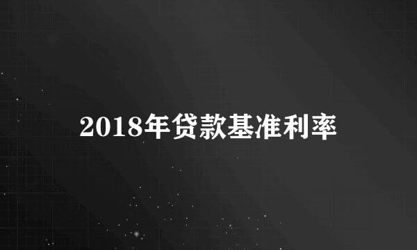 2018年贷款基准利率