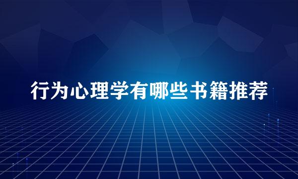 行为心理学有哪些书籍推荐