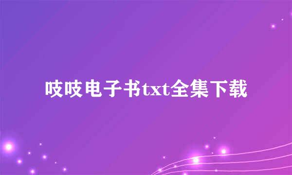 吱吱电子书txt全集下载