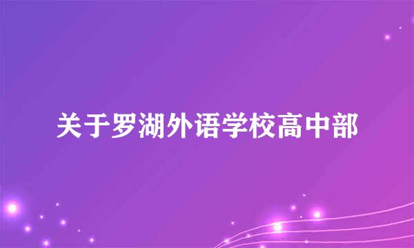 关于罗湖外语学校高中部