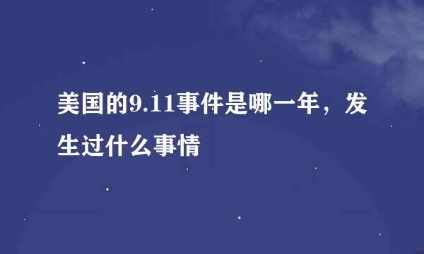 美国的9.11事件是哪一年，发生过什么事情