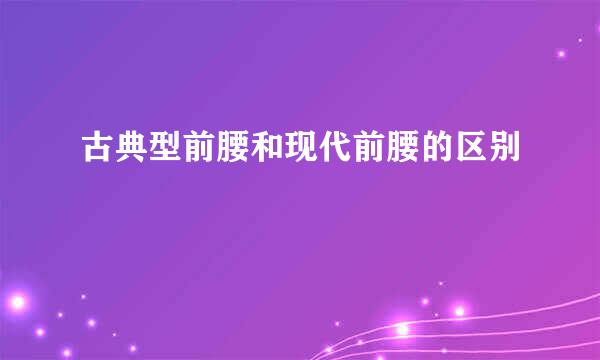 古典型前腰和现代前腰的区别