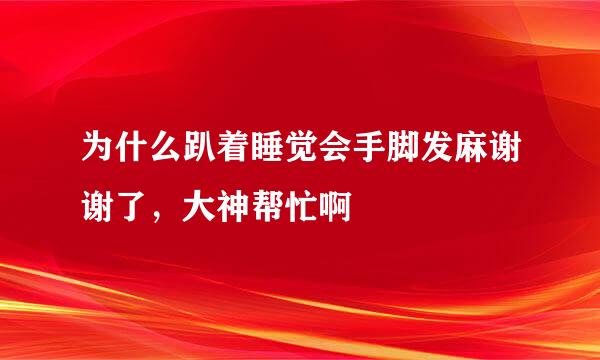 为什么趴着睡觉会手脚发麻谢谢了，大神帮忙啊