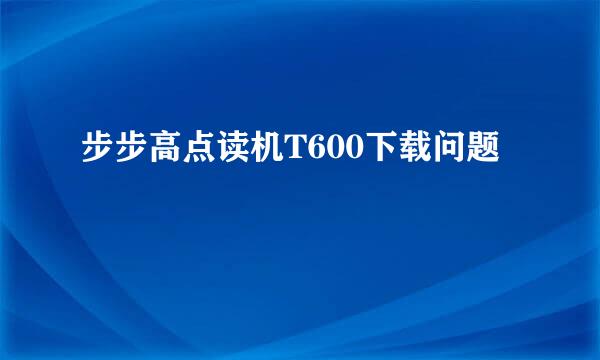 步步高点读机T600下载问题