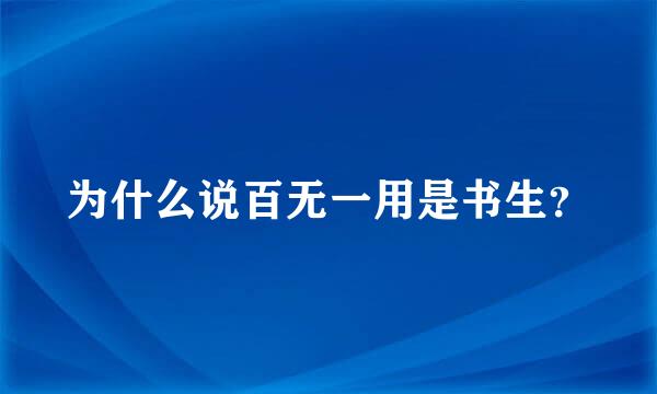 为什么说百无一用是书生？