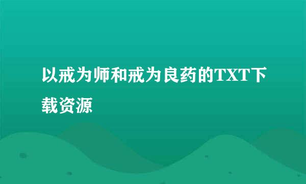 以戒为师和戒为良药的TXT下载资源