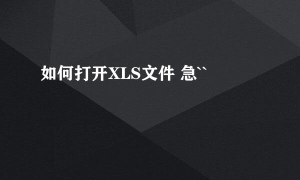 如何打开XLS文件 急``