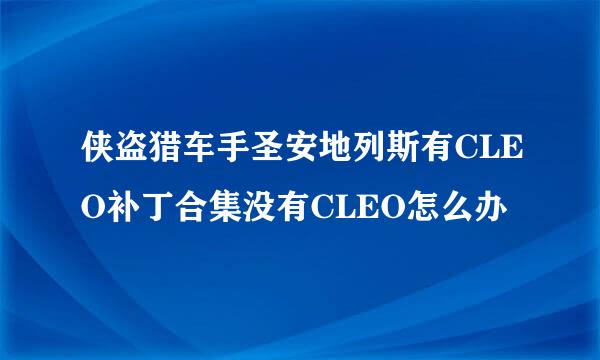 侠盗猎车手圣安地列斯有CLEO补丁合集没有CLEO怎么办