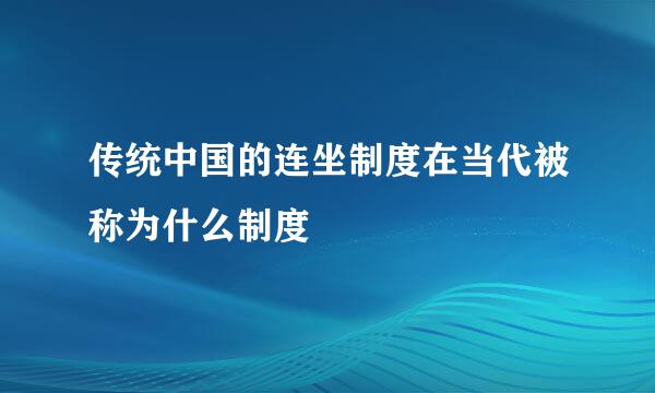 传统中国的连坐制度在当代被称为什么制度