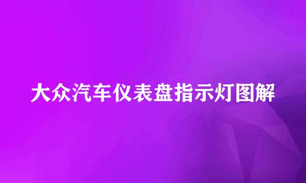 大众汽车仪表盘指示灯图解