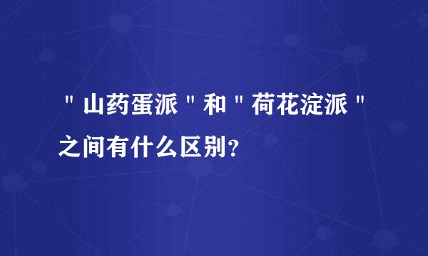 ＂山药蛋派＂和＂荷花淀派＂之间有什么区别？