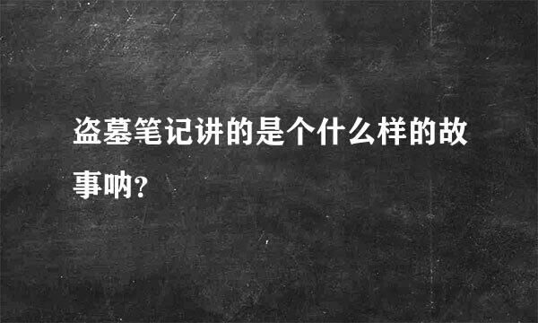 盗墓笔记讲的是个什么样的故事呐？