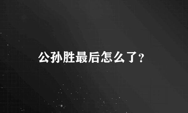 公孙胜最后怎么了？