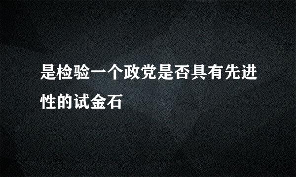 是检验一个政党是否具有先进性的试金石