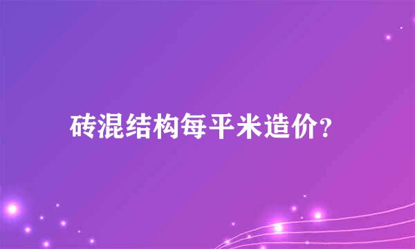 砖混结构每平米造价？