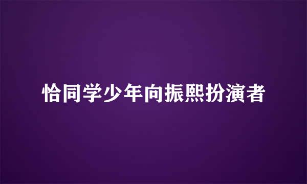 恰同学少年向振熙扮演者