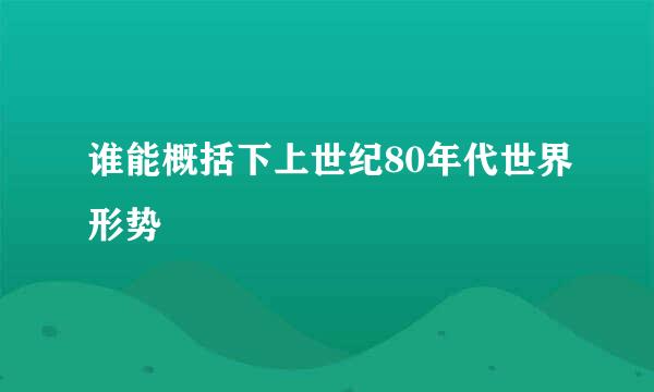 谁能概括下上世纪80年代世界形势