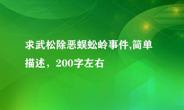 求武松除恶蜈蚣岭事件,简单描述，200字左右