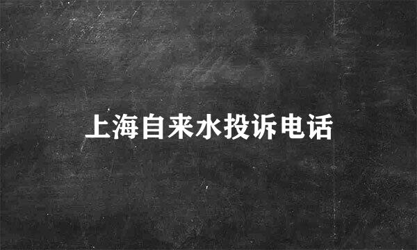 上海自来水投诉电话