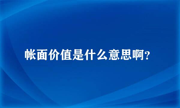 帐面价值是什么意思啊？