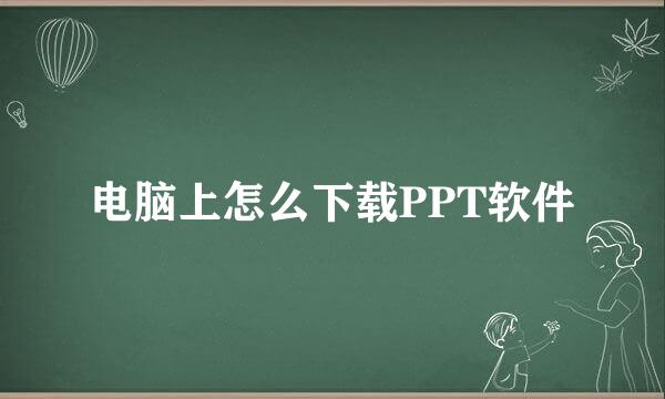 电脑上怎么下载PPT软件