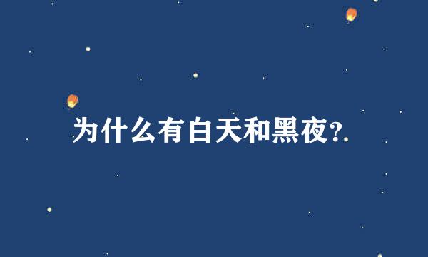 为什么有白天和黑夜？