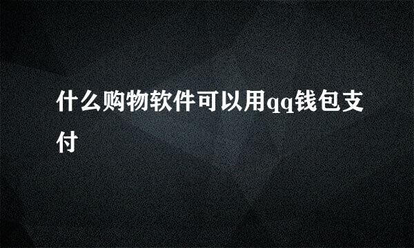 什么购物软件可以用qq钱包支付