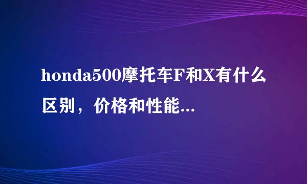 honda500摩托车F和X有什么区别，价格和性能的对比？