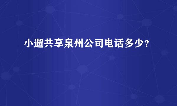 小遛共享泉州公司电话多少？