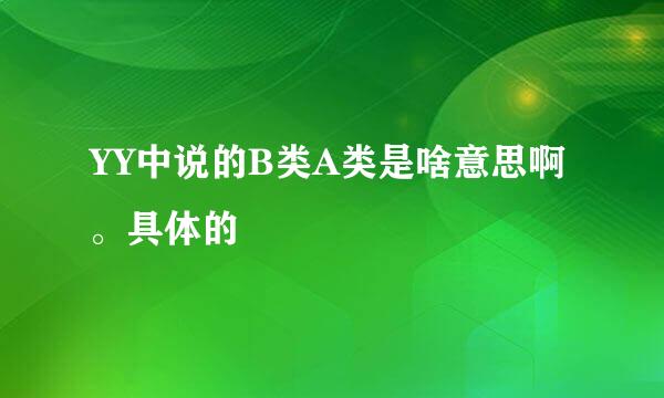 YY中说的B类A类是啥意思啊。具体的