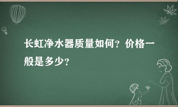 长虹净水器质量如何？价格一般是多少？