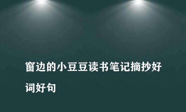 
窗边的小豆豆读书笔记摘抄好词好句
