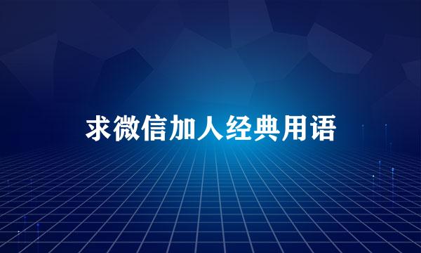 求微信加人经典用语