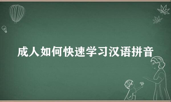 成人如何快速学习汉语拼音