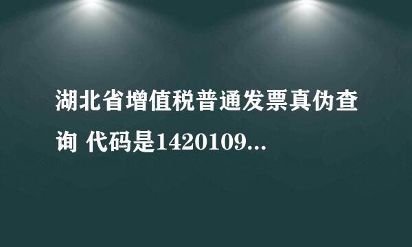 湖北省增值税普通发票真伪查询 代码是142010923501 号码是08896837