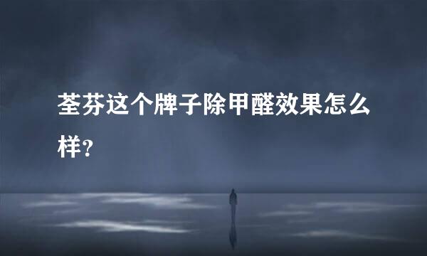 荃芬这个牌子除甲醛效果怎么样？