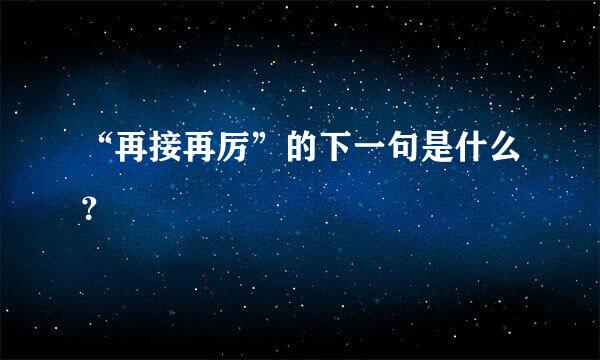 “再接再厉”的下一句是什么？